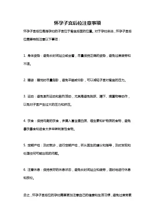 怀孕子宫后位注意事项