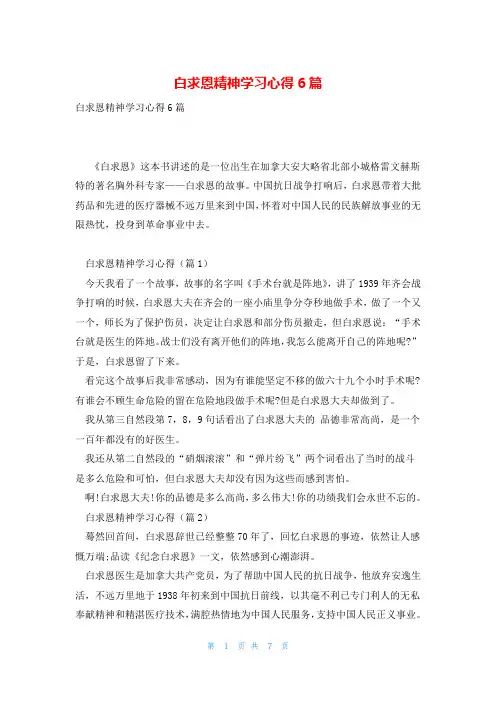 白求恩精神学习心得6篇
