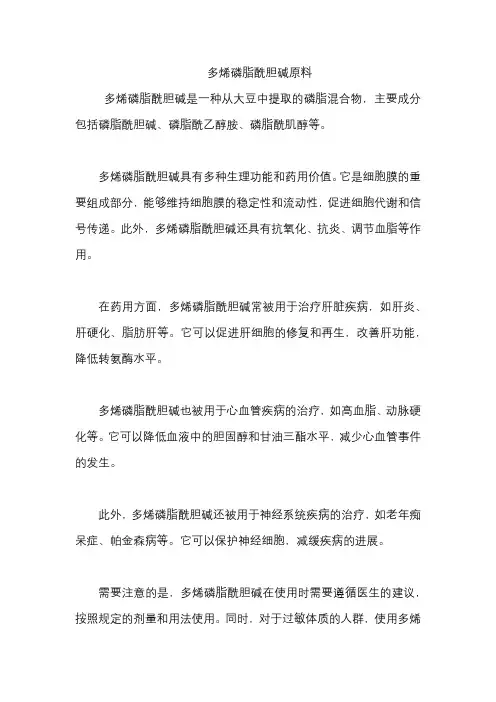 多烯磷脂酰胆碱原料
