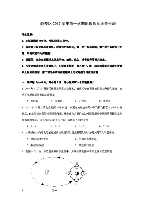 2017学年度第一学期静安区高二地理期末试卷