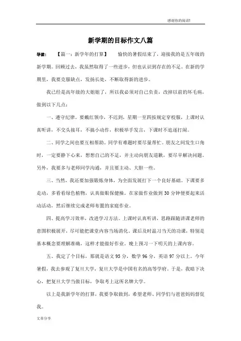 新学期的目标作文八篇