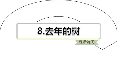 最新部编三年级语文上册同步练习及答案(第三单元)