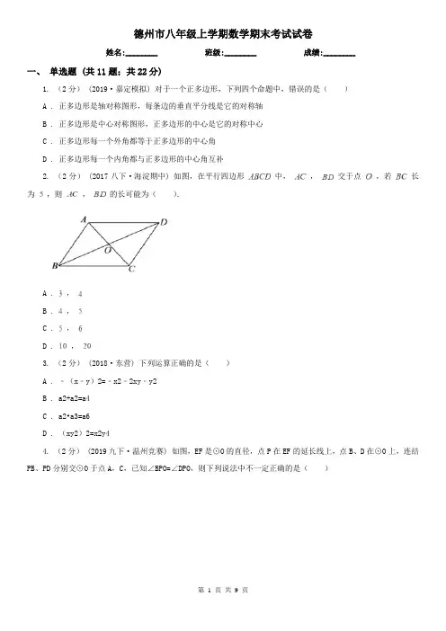 德州市八年级上学期数学期末考试试卷