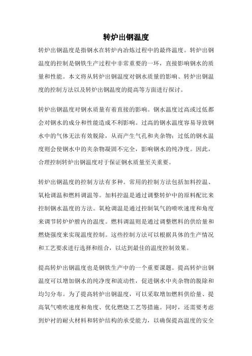 转炉出钢温度