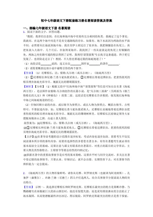 初中七年级语文下册配套练习册名著阅读答案及答案