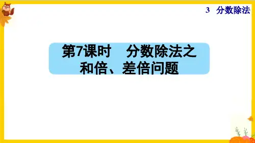 人教版六年级数学上册第三单元第7课时《分数除法之和倍、差倍问题》课件