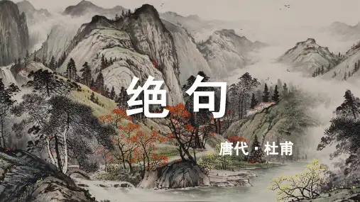 杜甫《绝句》古诗词PPT