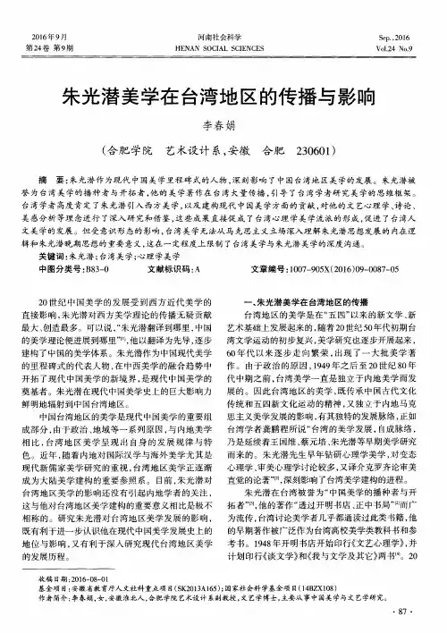 朱光潜美学在台湾地区的传播与影响