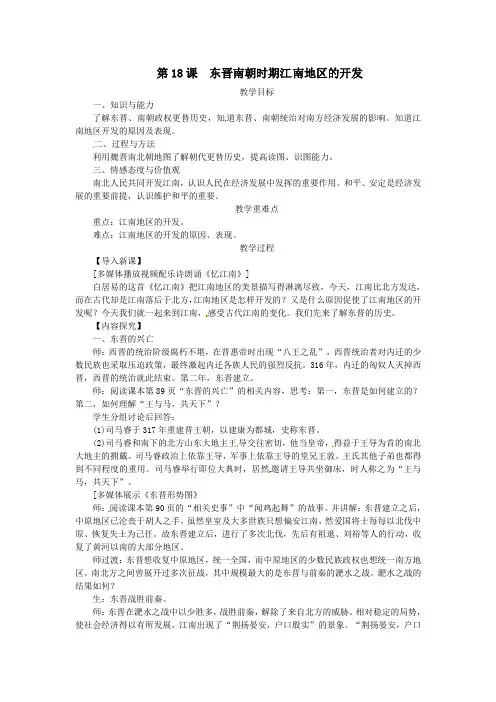 七年级历史上册第四单元三国两晋南北朝时期：政权分立与民族交融第18课东晋南朝时期江南地区的开发教案