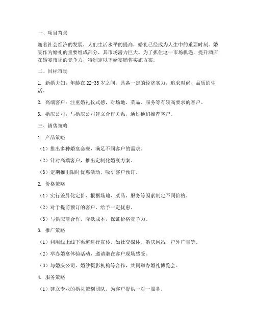 婚宴销售实施方案案例