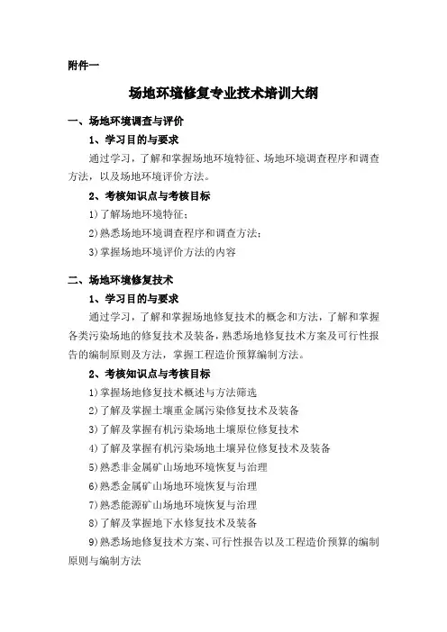 场地环境修复专业技术培训大纲1场地环境调查与评价1