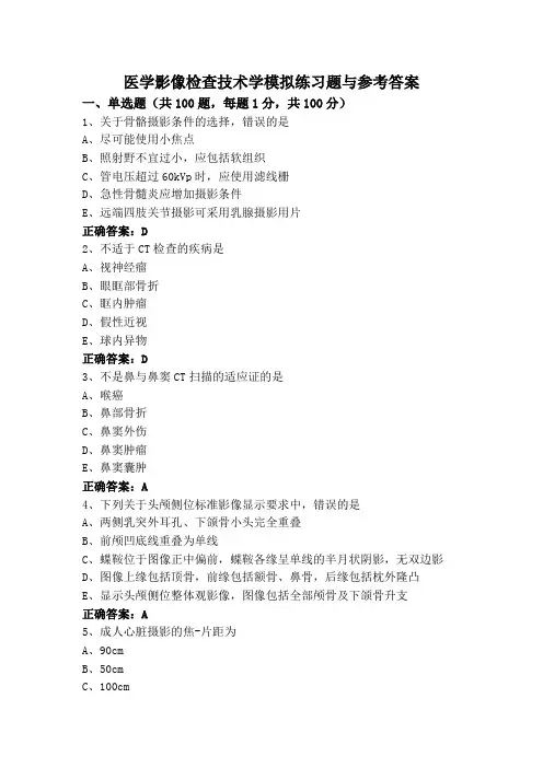 医学影像检查技术学模拟练习题与参考答案
