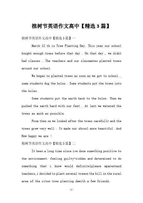 植树节英语作文高中【精选3篇】