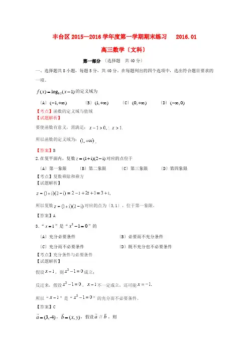 北京市丰台区2016届高三数学上学期期末考试试题-文(含解析)