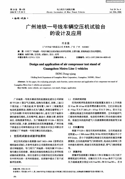 广州地铁一号线车辆空压机试验台的设计及应用