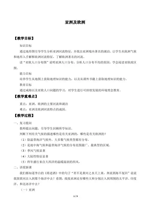 湘教版地理七年级下册：6.1 亚洲及欧洲  教案4