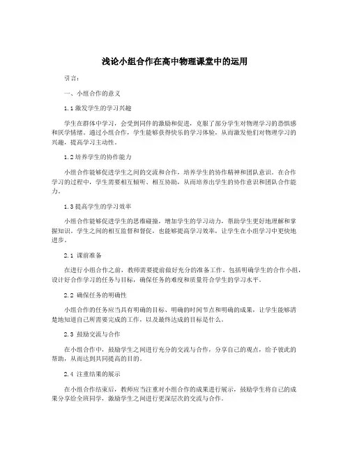 浅论小组合作在高中物理课堂中的运用