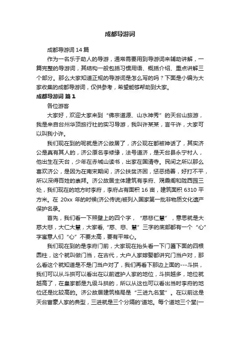 成都导游词