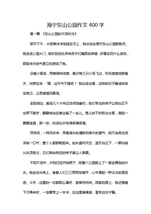 海宁东山公园作文400字
