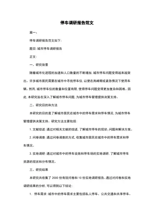 停车调研报告范文