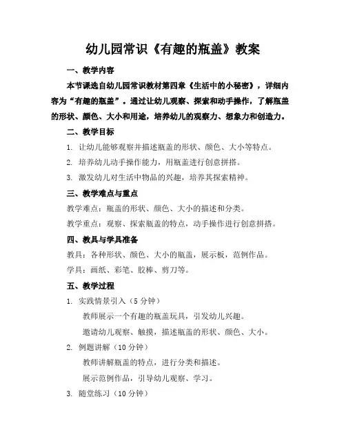 幼儿园常识《有趣的瓶盖》教案