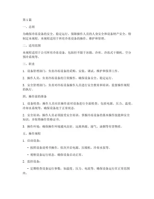 冷冻设备安全操作规程(3篇)