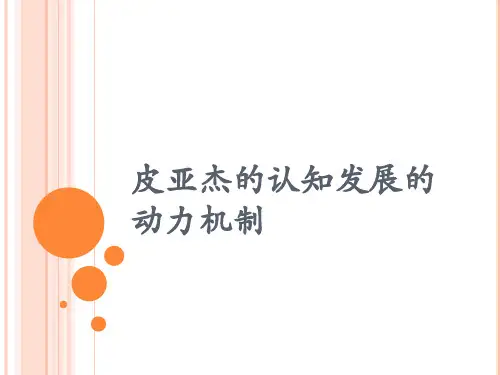 皮亚杰的认知发展的动力机制