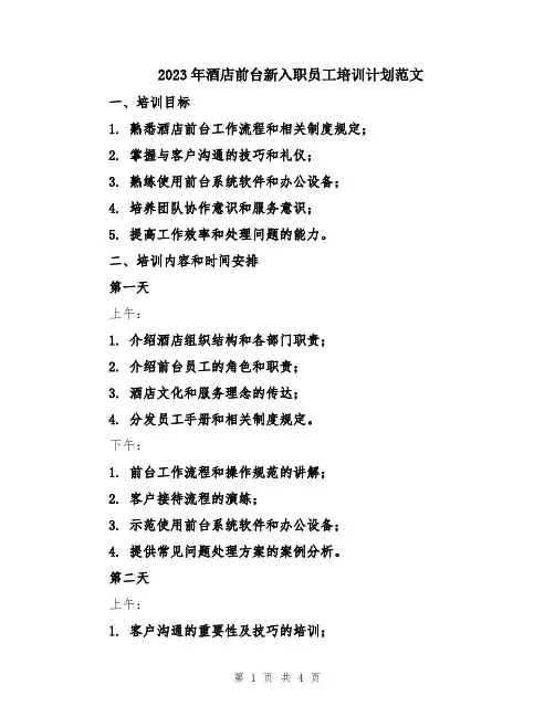2023年酒店前台新入职员工培训计划范文