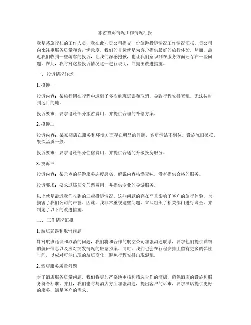 旅游投诉情况工作情况汇报