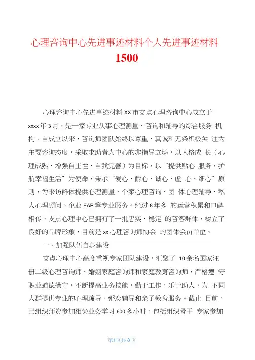 心理咨询中心先进事迹材料个人先进事迹材料1500
