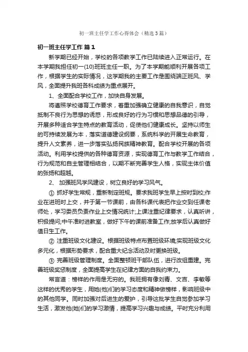 初一班主任学工作心得体会（精选3篇）