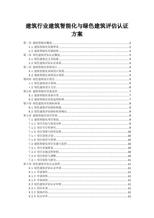 建筑行业建筑智能化与绿色建筑评估认证方案