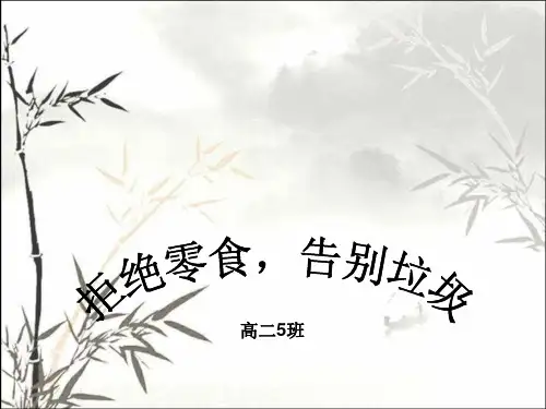 拒绝零食-远离垃圾 PPT