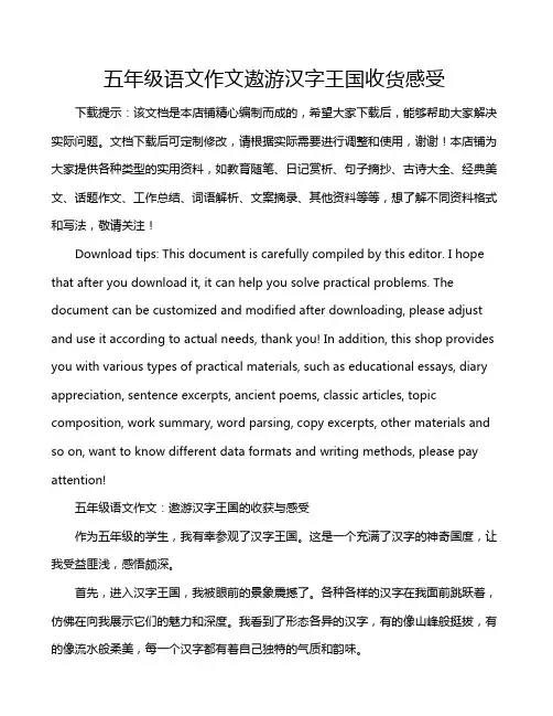 五年级语文作文遨游汉字王国收货感受