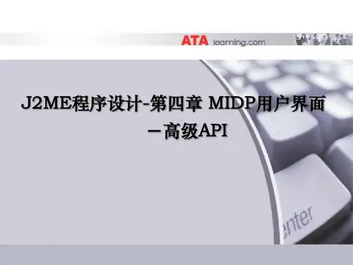 第四章、MIDP用户界面——高级API