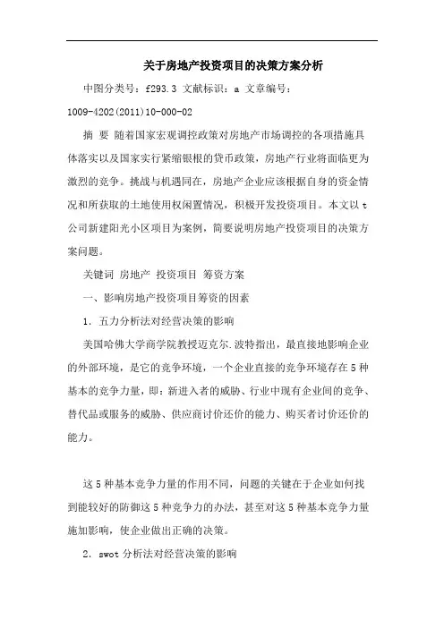 房地产投资项目决策方案论文