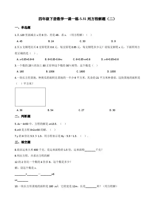 四年级下册数学一课一练-5.31列方程解题(二) 浙教版(含答案)