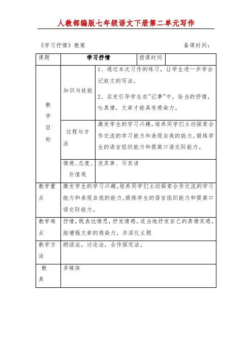 人教部编版七年级语文下册第二单元写作-- 《学习抒情》作文指导教案