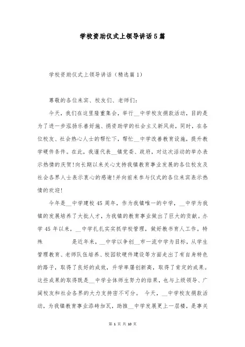 学校资助仪式上领导讲话5篇
