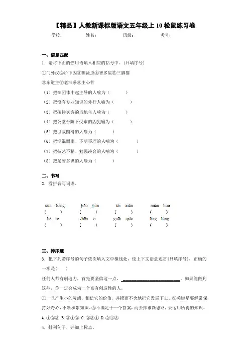 小学人教新课标版语文五年级上10松鼠练习卷(含答案解析)
