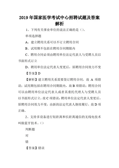 2019年国家医学考试中心招聘试题及答案解析 .doc