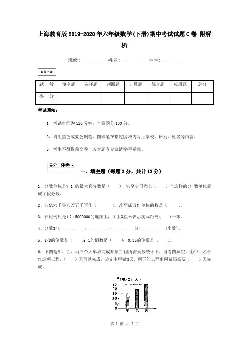 上海教育版2019-2020年六年级数学(下册)期中考试试题C卷 附解析