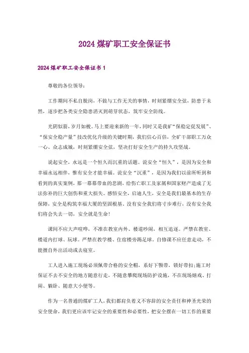 2024年煤矿职工安全保证书_4