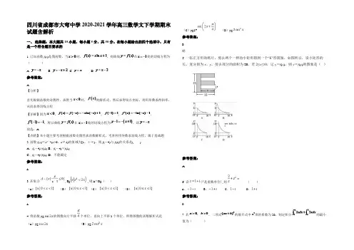 四川省成都市大弯中学2020-2021学年高三数学文下学期期末试题含解析