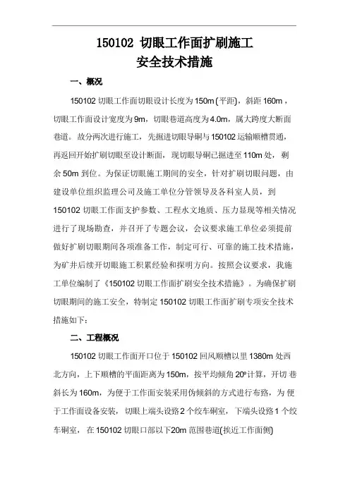 工作面切眼扩刷安全技术措施( -