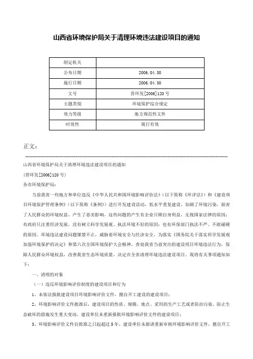 山西省环境保护局关于清理环境违法建设项目的通知-晋环发[2006]120号