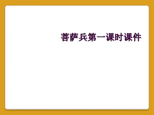 菩萨兵第一课时课件