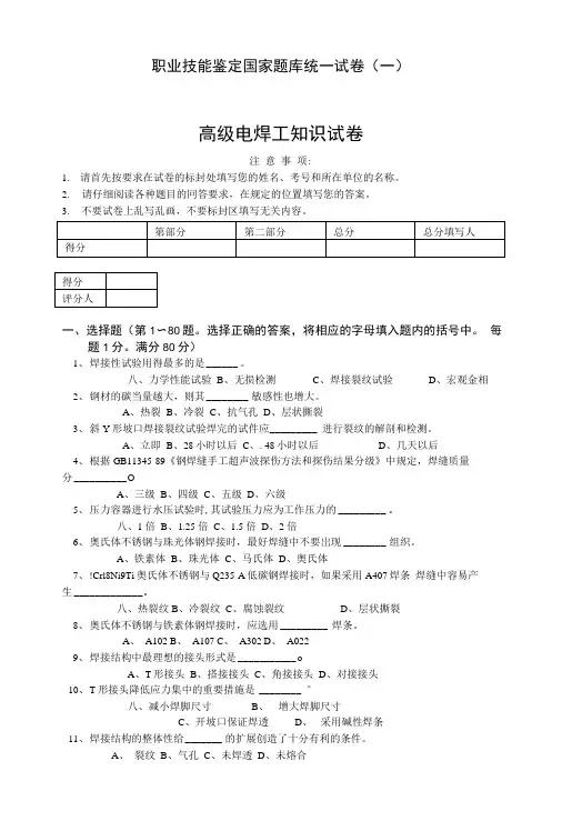 职业技能鉴定国家题库统一试卷-高级电焊工知识试卷.doc