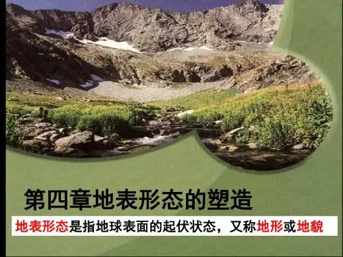 4、1 营造地表形态的力量