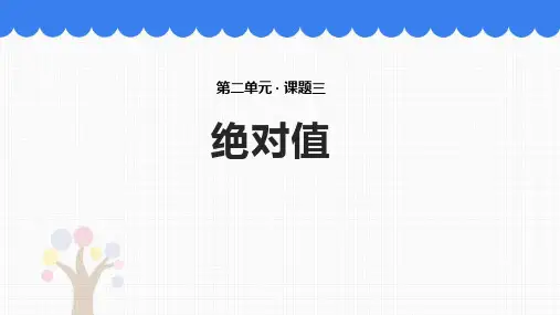 北师大版七年级数学上册 (绝对值)有理数及其运算 教学课件